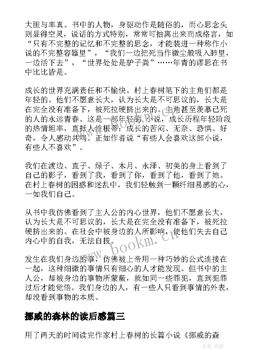 2023年挪威的森林的读后感(优质7篇)