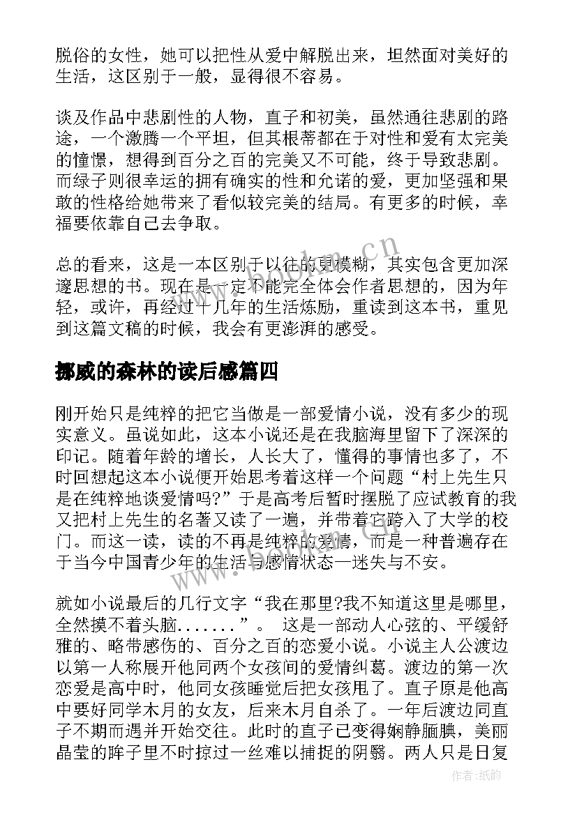 2023年挪威的森林的读后感(优质7篇)