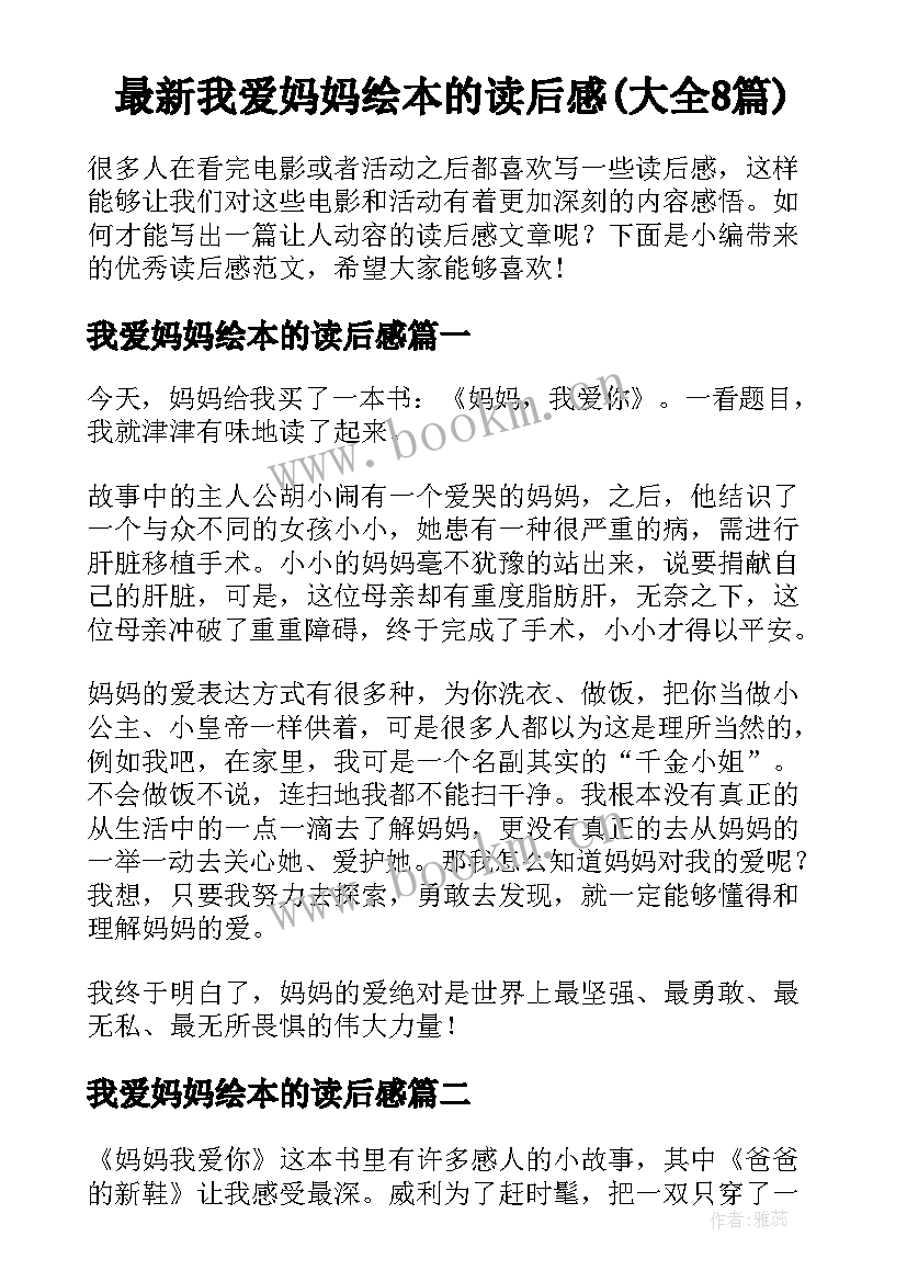 最新我爱妈妈绘本的读后感(大全8篇)