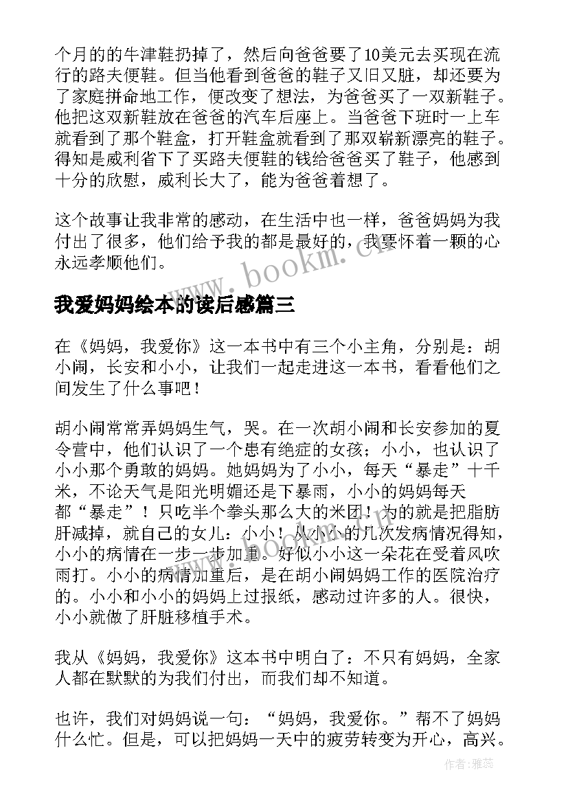 最新我爱妈妈绘本的读后感(大全8篇)