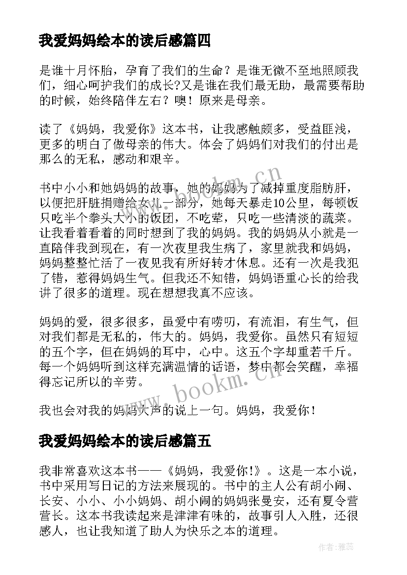 最新我爱妈妈绘本的读后感(大全8篇)