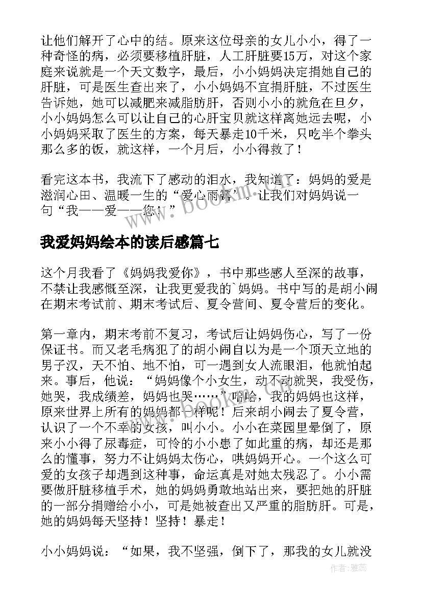 最新我爱妈妈绘本的读后感(大全8篇)