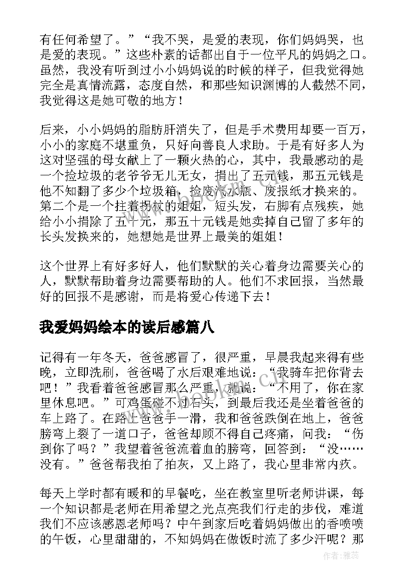 最新我爱妈妈绘本的读后感(大全8篇)