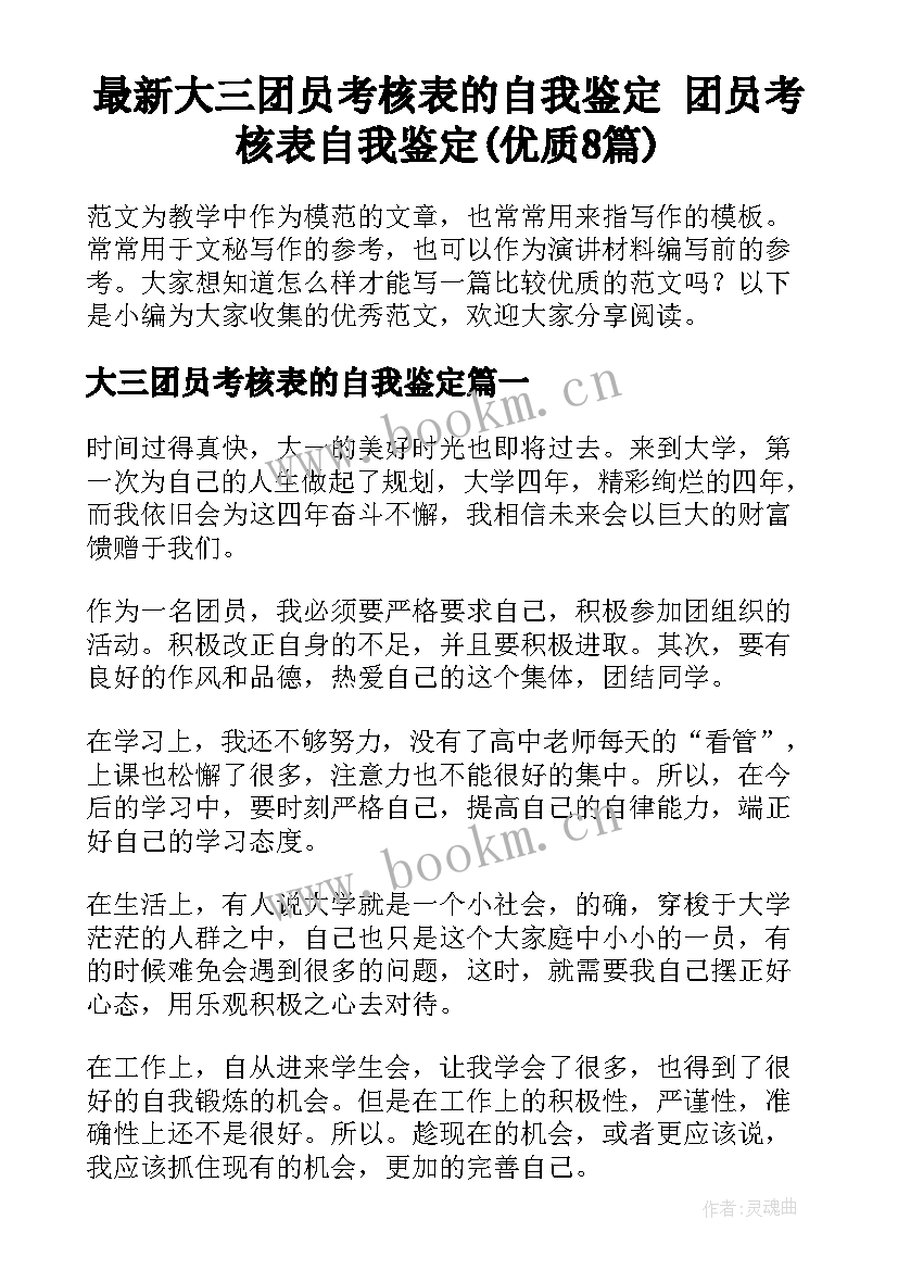 最新大三团员考核表的自我鉴定 团员考核表自我鉴定(优质8篇)