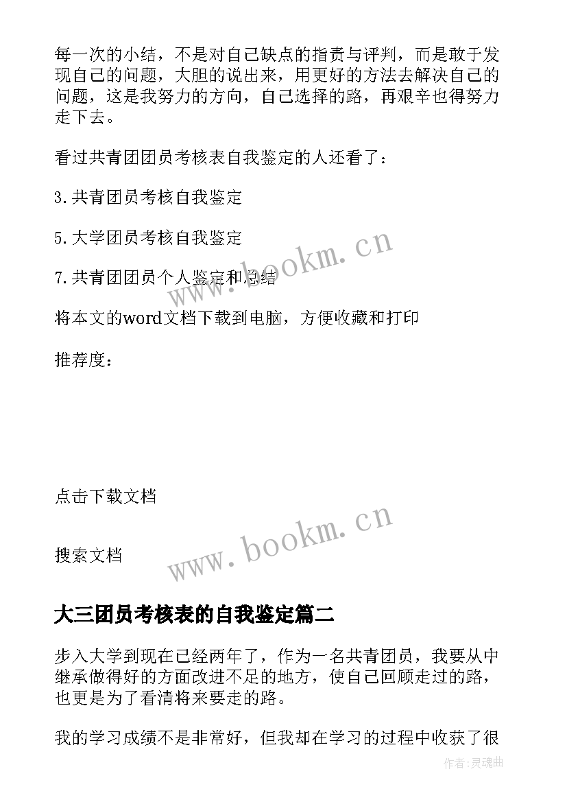 最新大三团员考核表的自我鉴定 团员考核表自我鉴定(优质8篇)