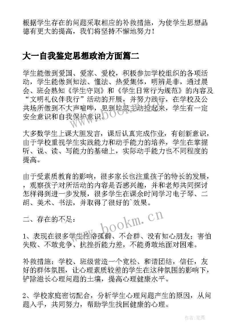 最新大一自我鉴定思想政治方面 大学生思想政治方面自我鉴定(精选5篇)