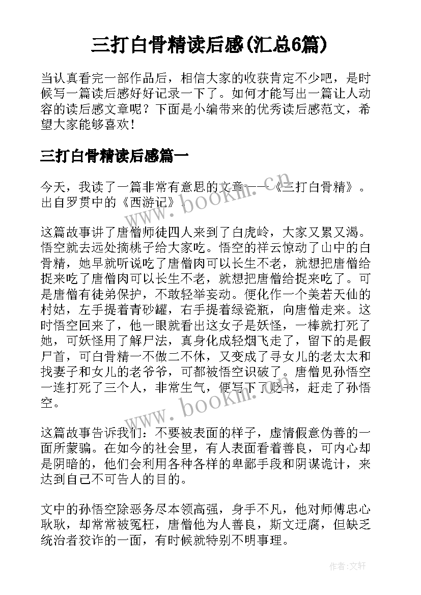 三打白骨精读后感(汇总6篇)