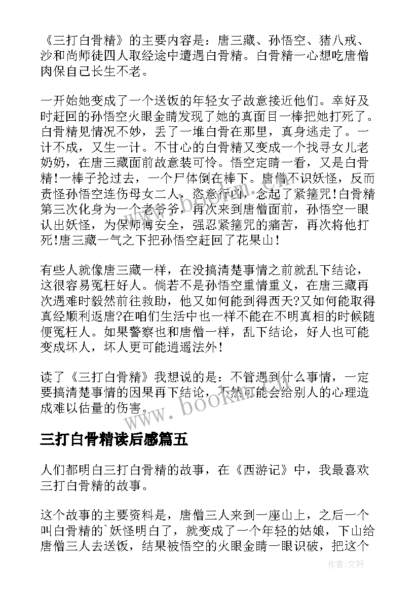 三打白骨精读后感(汇总6篇)