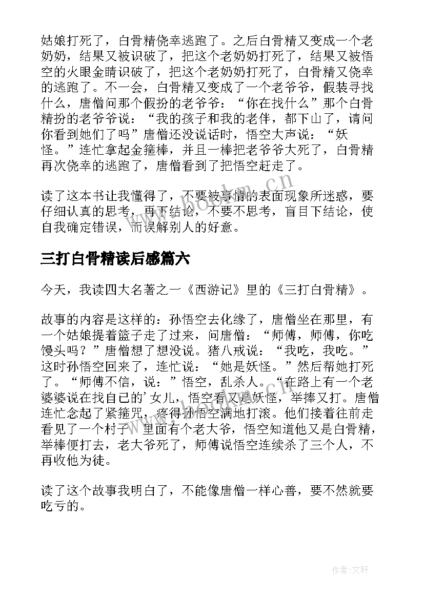 三打白骨精读后感(汇总6篇)