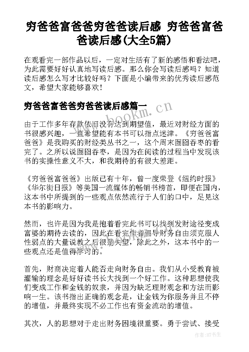 穷爸爸富爸爸穷爸爸读后感 穷爸爸富爸爸读后感(大全5篇)