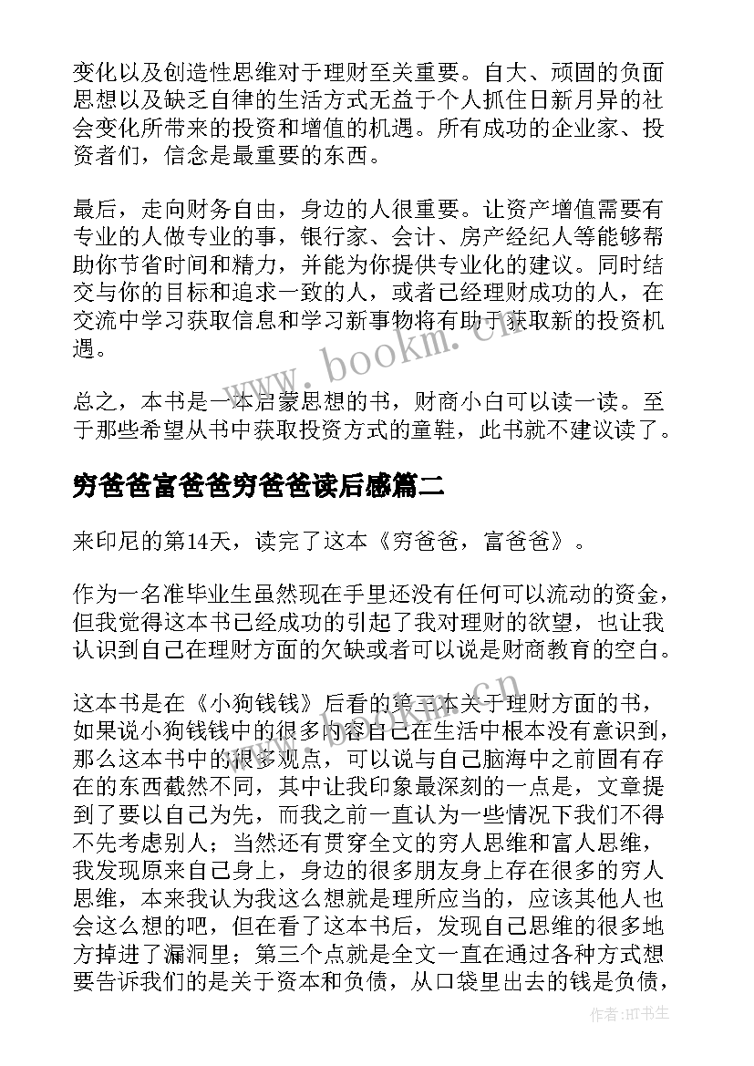 穷爸爸富爸爸穷爸爸读后感 穷爸爸富爸爸读后感(大全5篇)