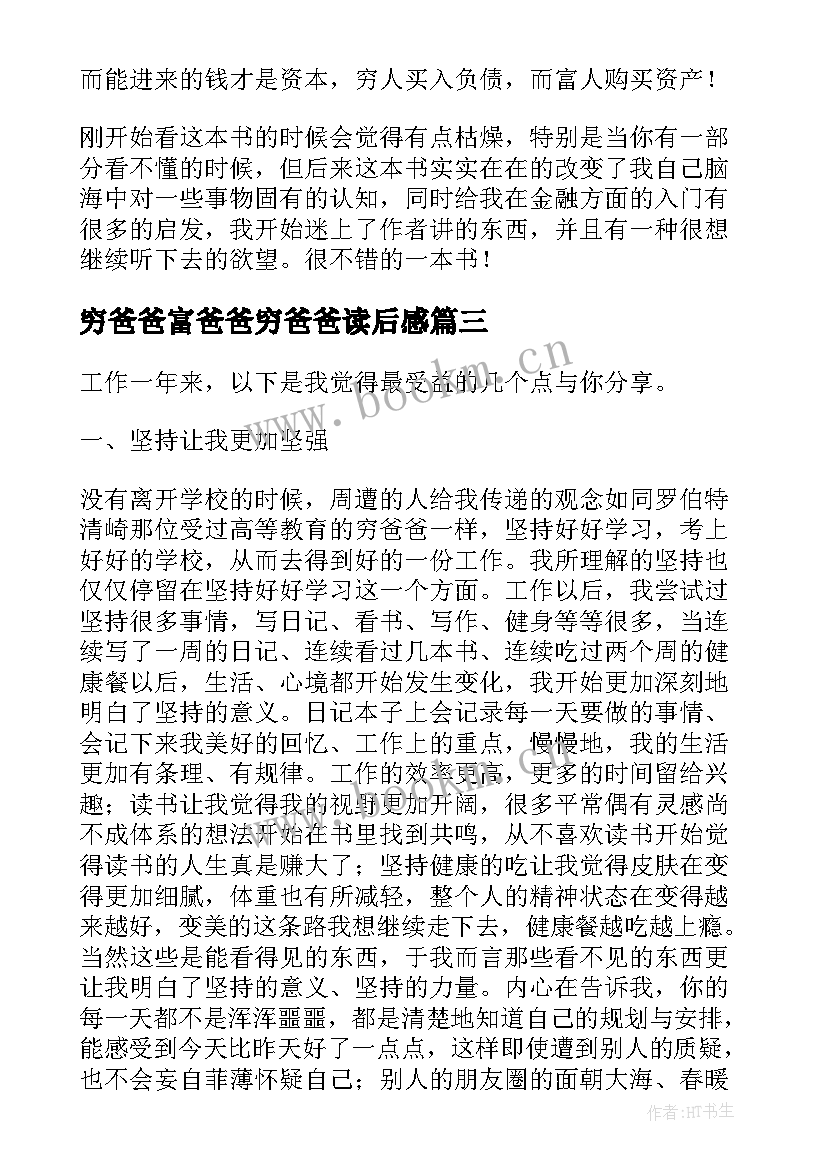 穷爸爸富爸爸穷爸爸读后感 穷爸爸富爸爸读后感(大全5篇)