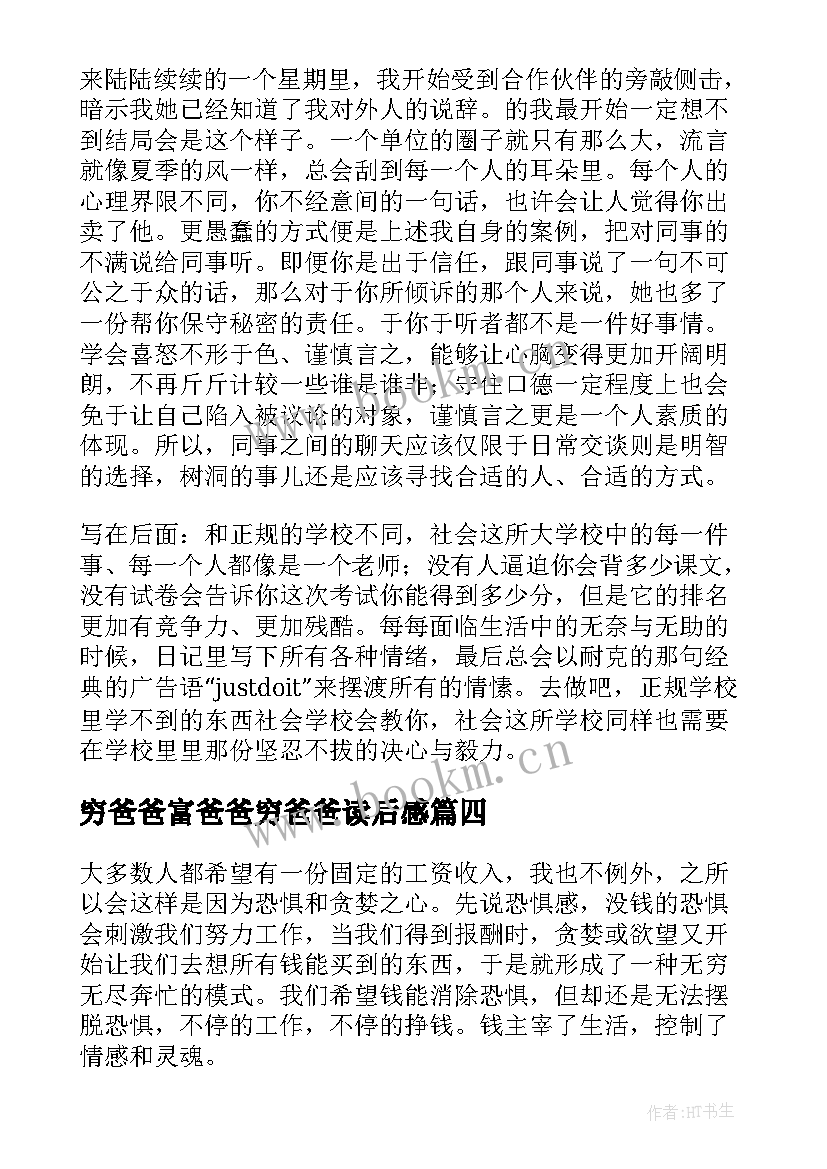 穷爸爸富爸爸穷爸爸读后感 穷爸爸富爸爸读后感(大全5篇)