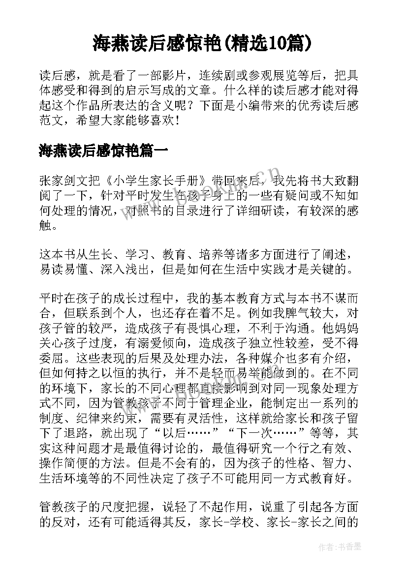 海燕读后感惊艳(精选10篇)