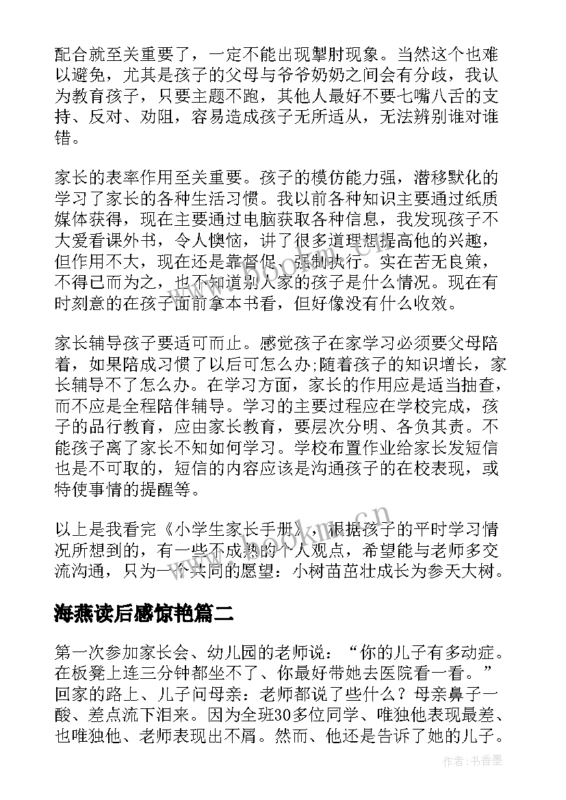 海燕读后感惊艳(精选10篇)