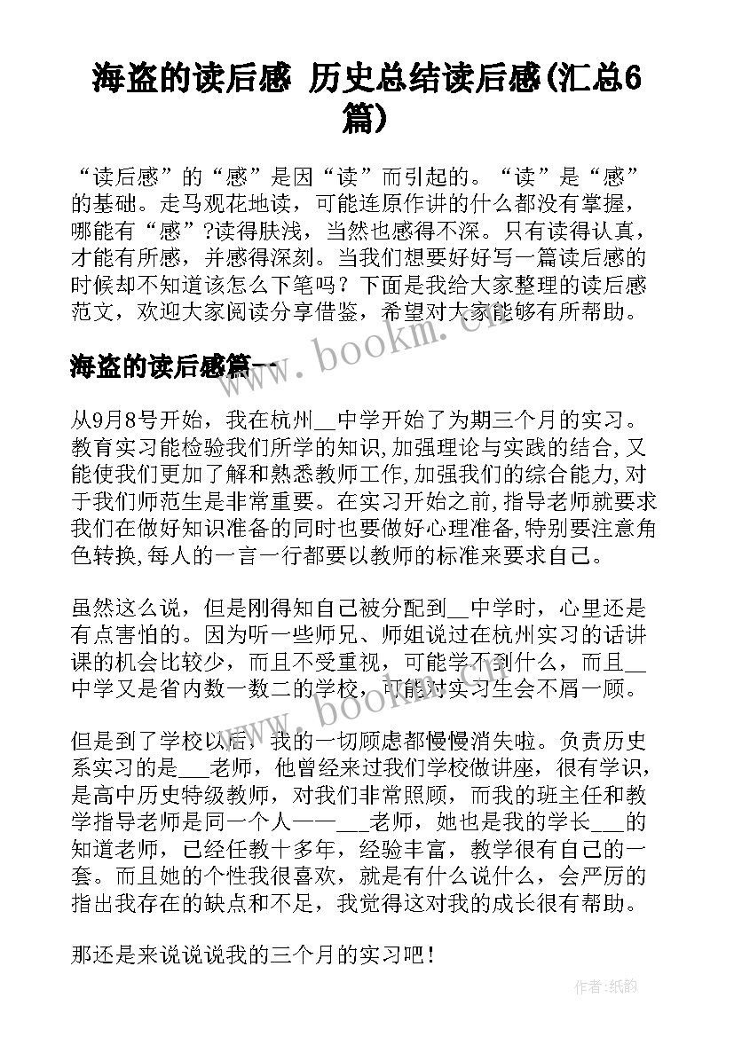 海盗的读后感 历史总结读后感(汇总6篇)