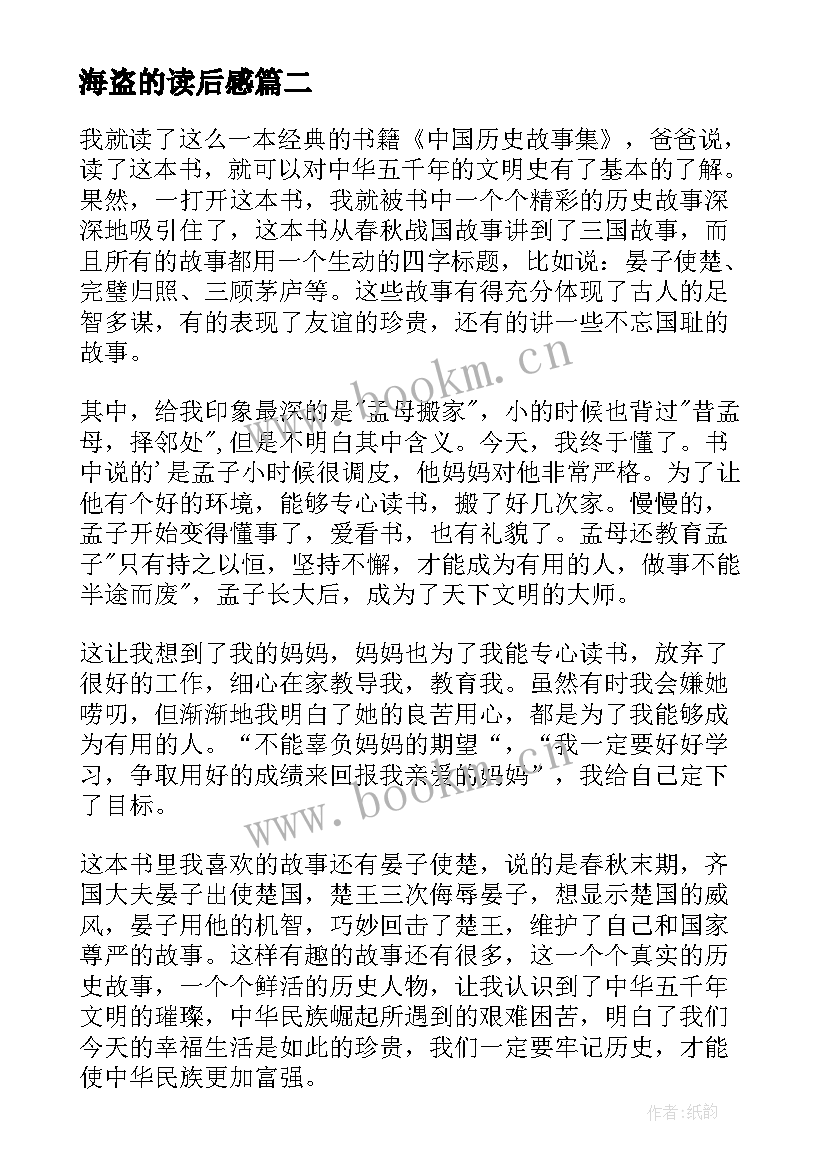 海盗的读后感 历史总结读后感(汇总6篇)