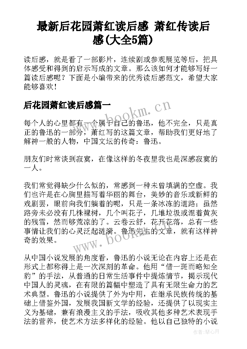 最新后花园萧红读后感 萧红传读后感(大全5篇)