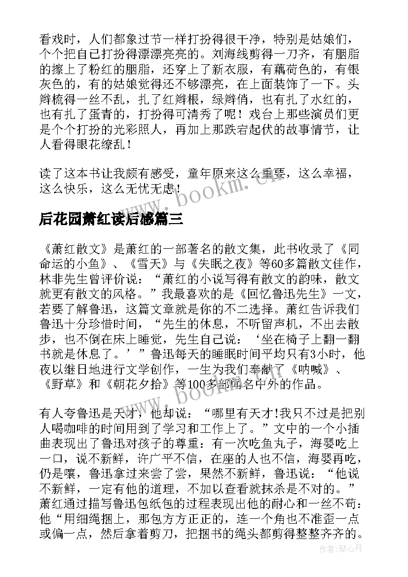 最新后花园萧红读后感 萧红传读后感(大全5篇)