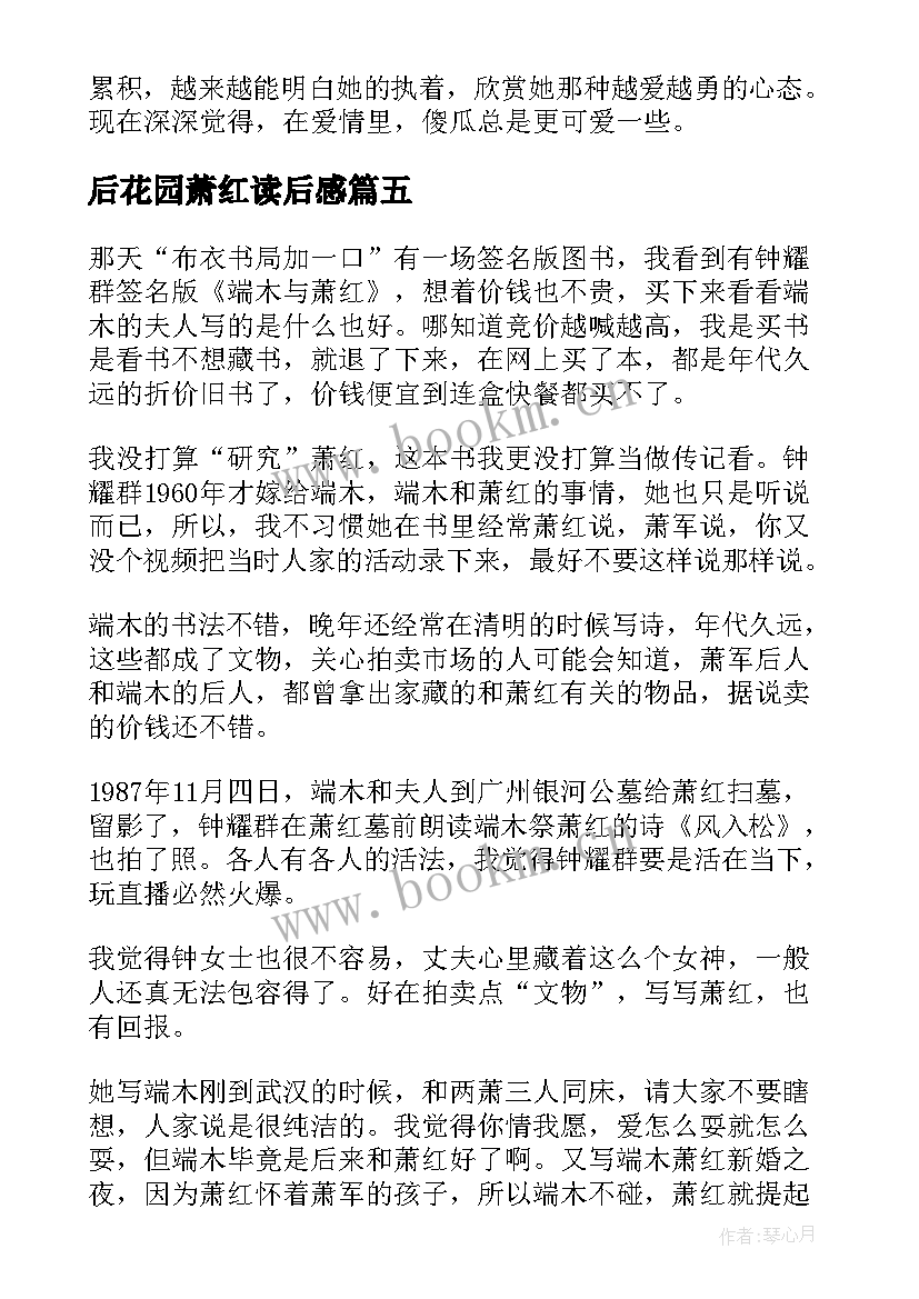 最新后花园萧红读后感 萧红传读后感(大全5篇)