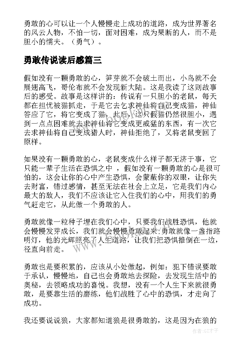 2023年勇敢传说读后感(优秀10篇)