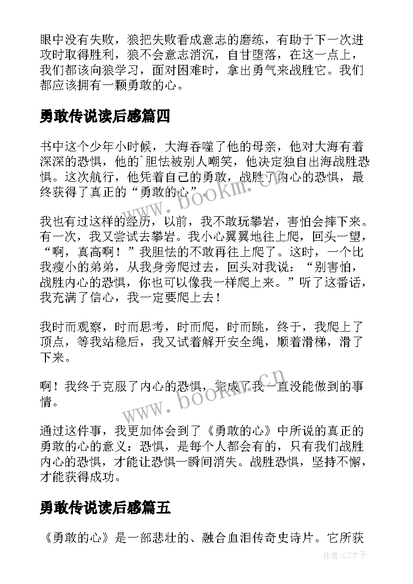 2023年勇敢传说读后感(优秀10篇)