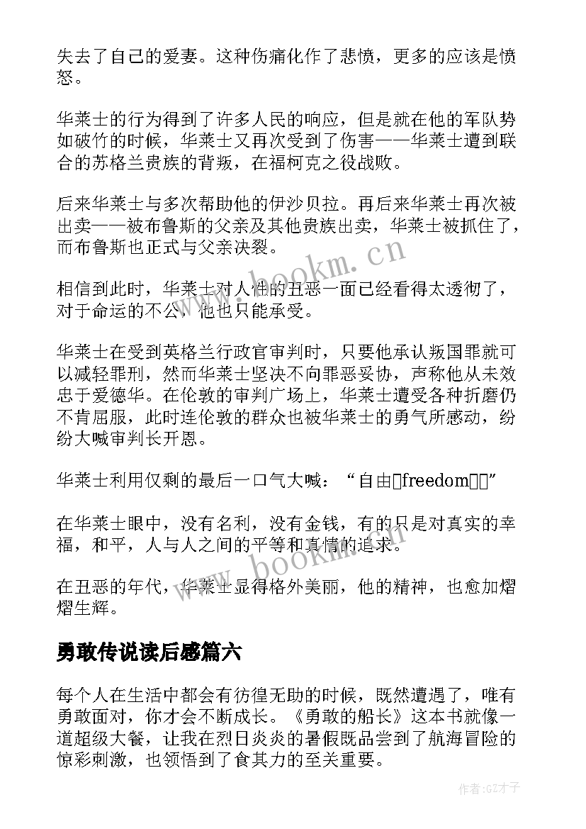 2023年勇敢传说读后感(优秀10篇)