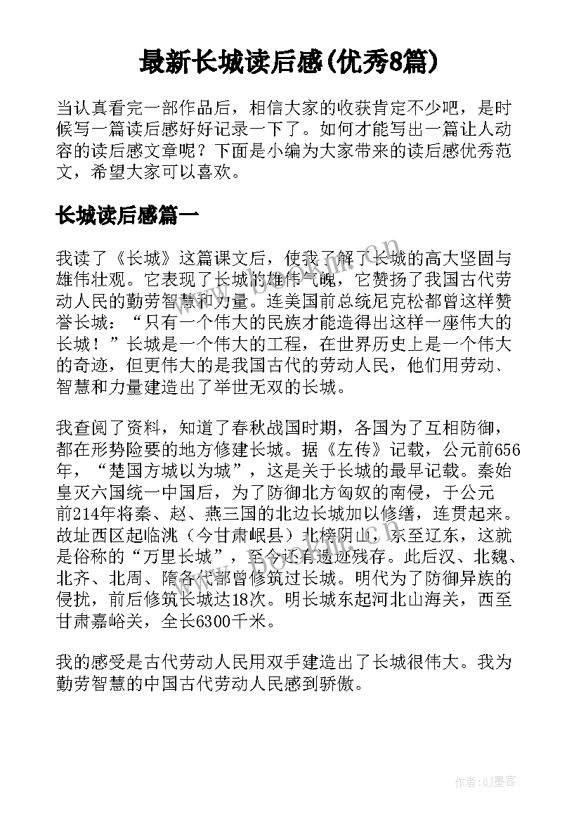 最新长城读后感(优秀8篇)