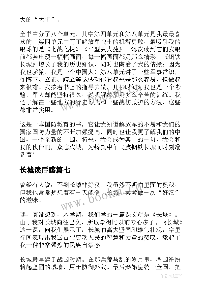 最新长城读后感(优秀8篇)