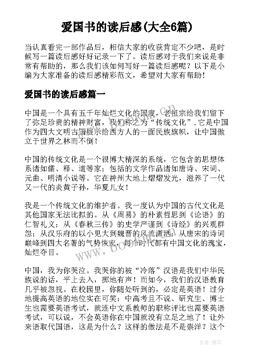 爱国书的读后感(大全6篇)