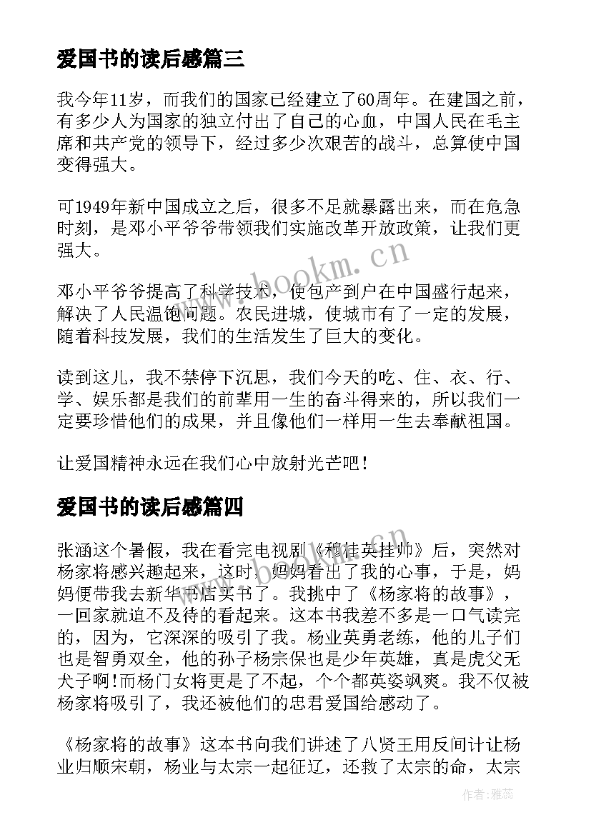 爱国书的读后感(大全6篇)