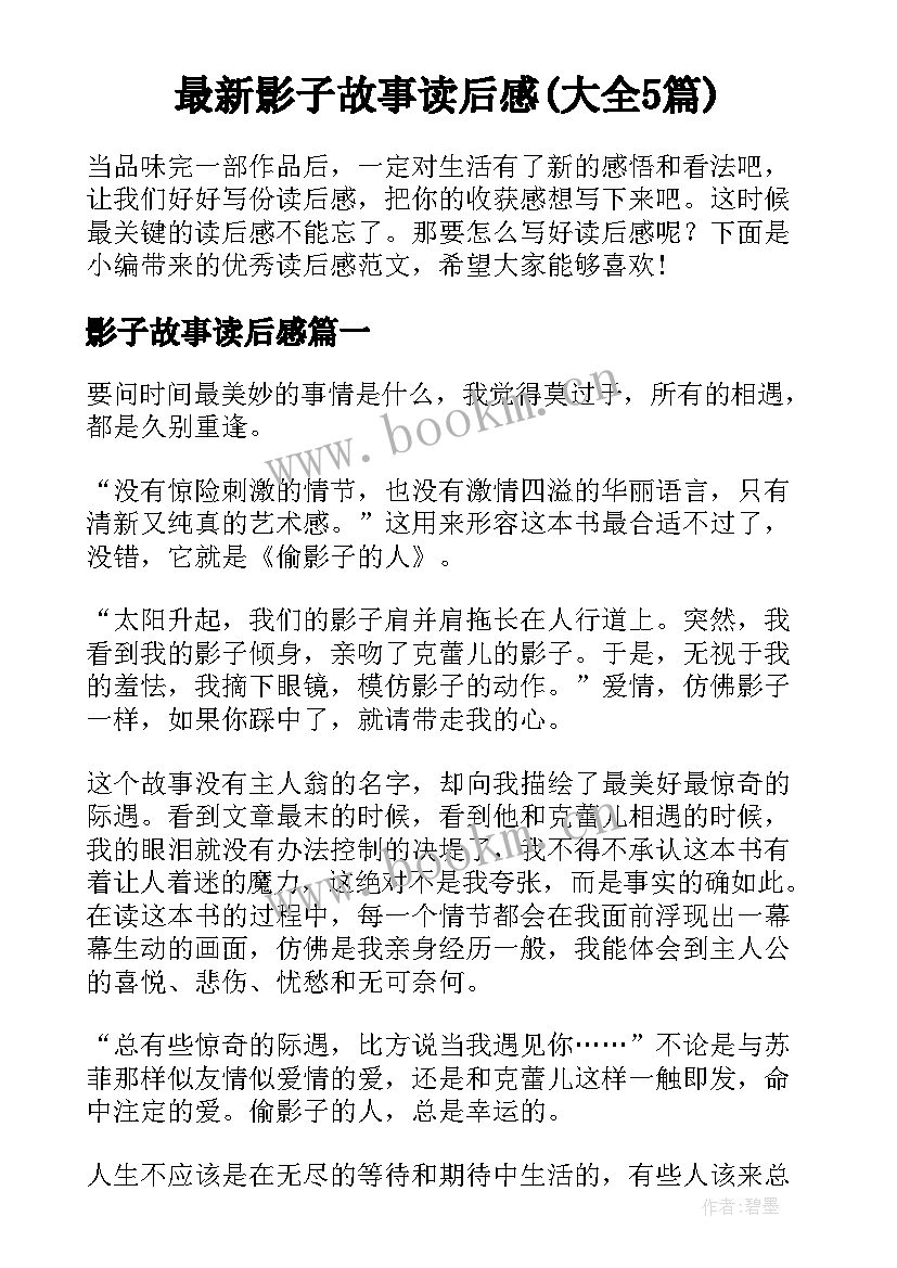 最新影子故事读后感(大全5篇)