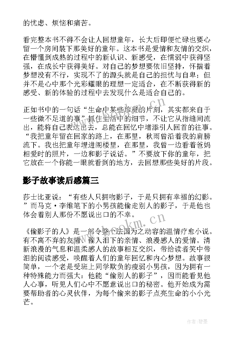 最新影子故事读后感(大全5篇)