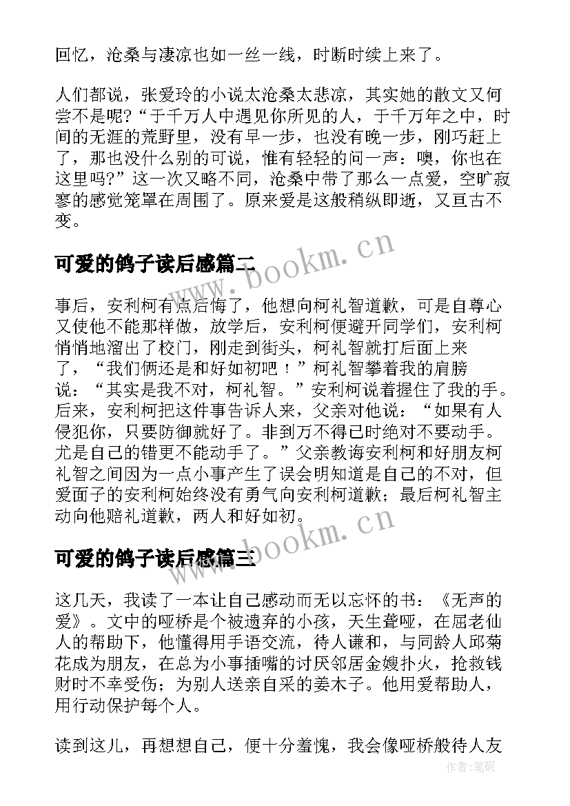 可爱的鸽子读后感(汇总9篇)