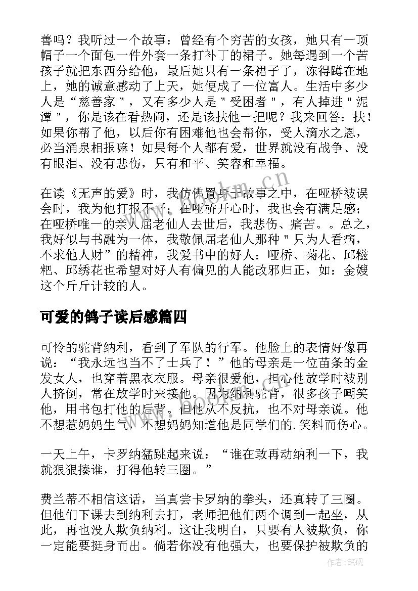 可爱的鸽子读后感(汇总9篇)