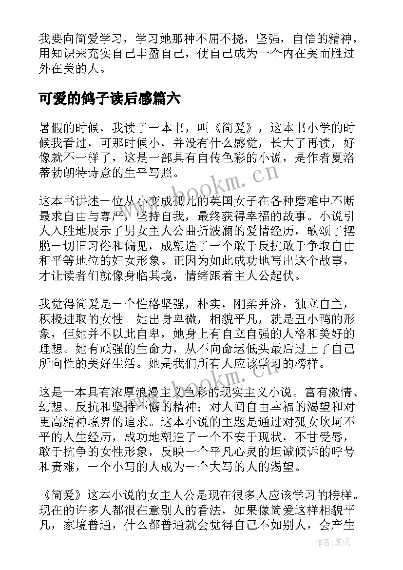 可爱的鸽子读后感(汇总9篇)