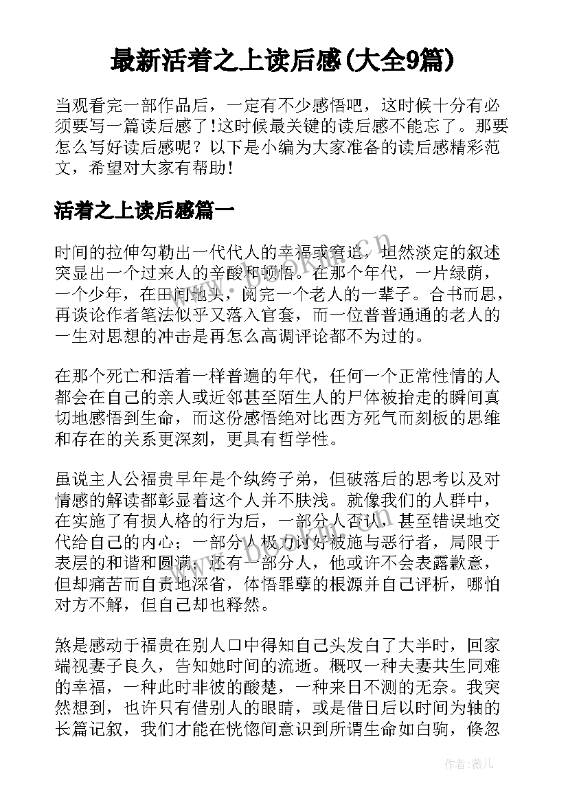 最新活着之上读后感(大全9篇)