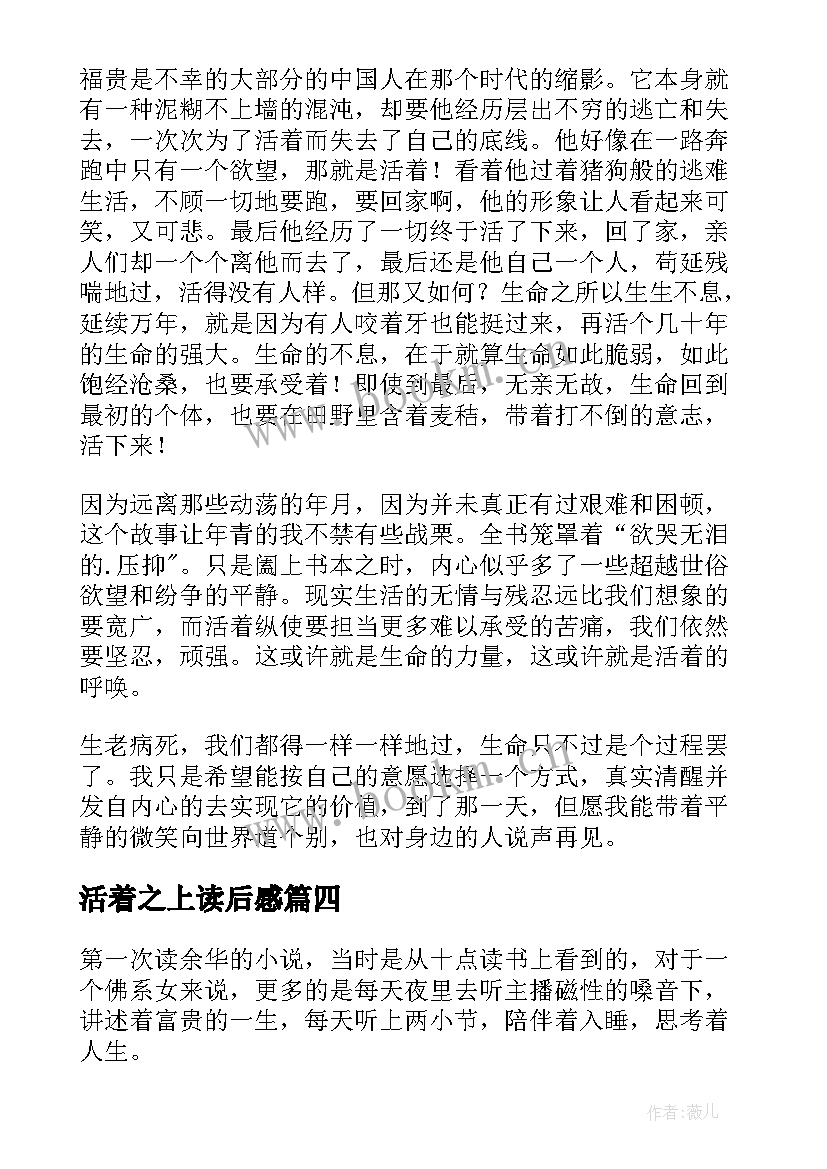 最新活着之上读后感(大全9篇)