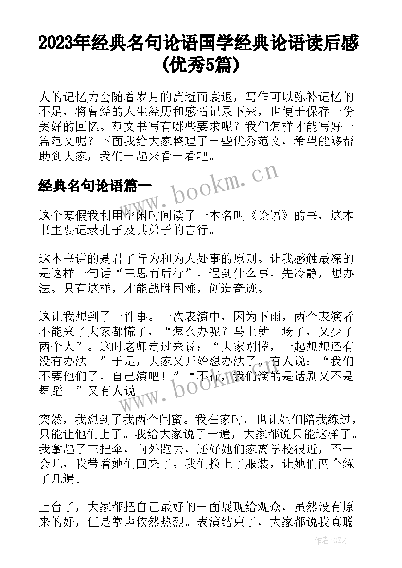 2023年经典名句论语 国学经典论语读后感(优秀5篇)