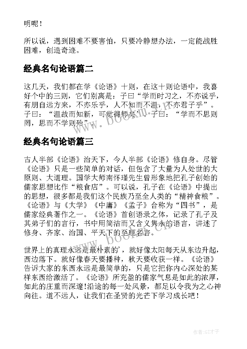 2023年经典名句论语 国学经典论语读后感(优秀5篇)