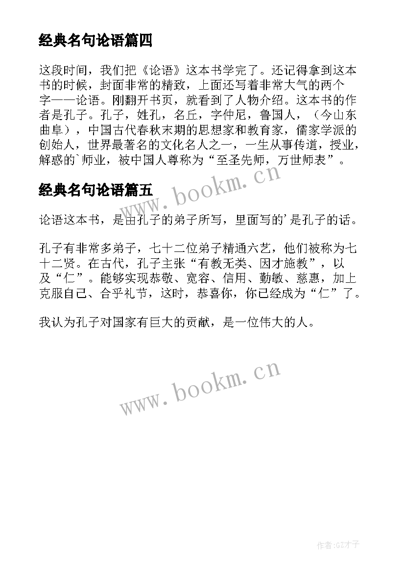 2023年经典名句论语 国学经典论语读后感(优秀5篇)