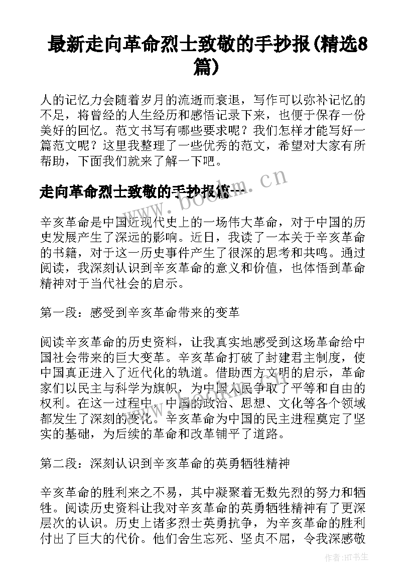 最新走向革命烈士致敬的手抄报(精选8篇)