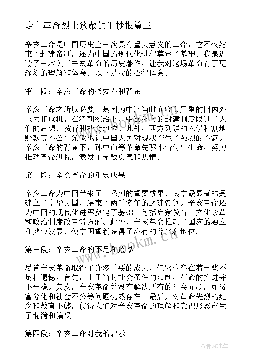 最新走向革命烈士致敬的手抄报(精选8篇)