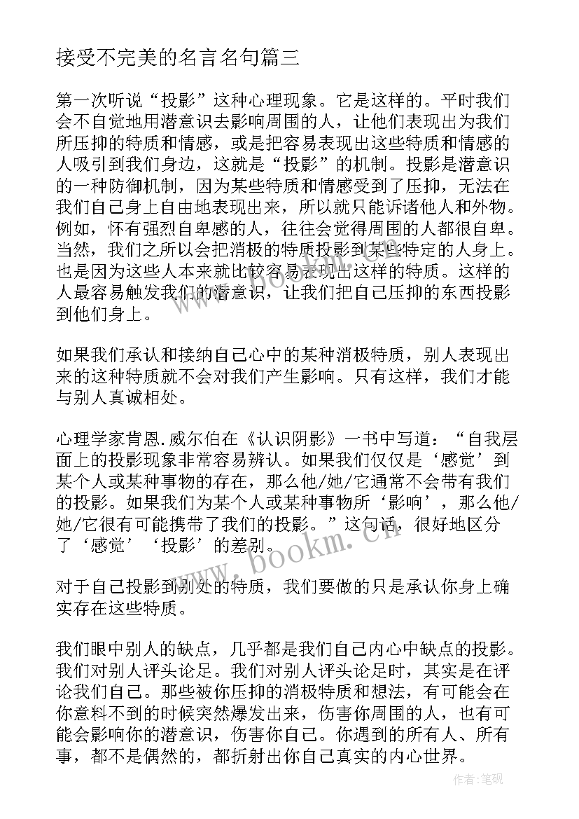 接受不完美的名言名句 接纳不完美的自己读后感(模板5篇)