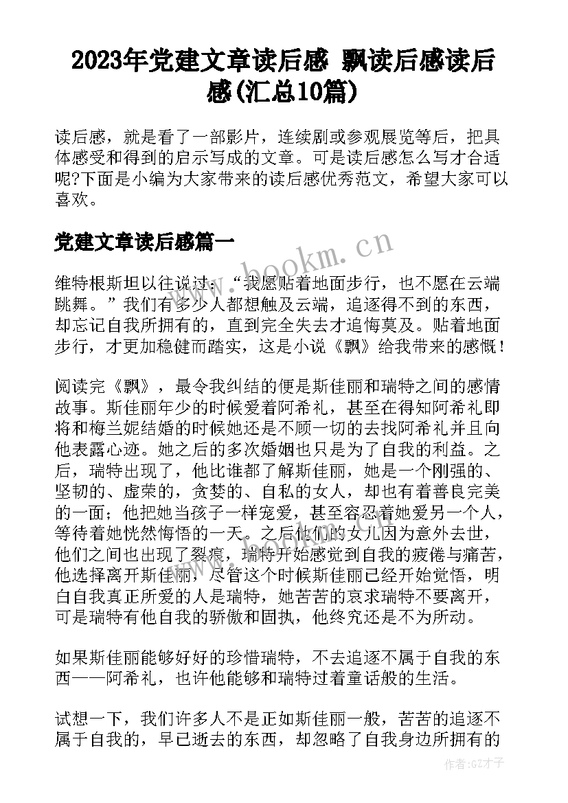 2023年党建文章读后感 飘读后感读后感(汇总10篇)