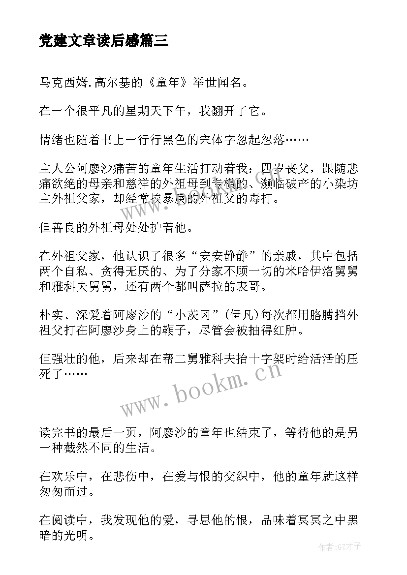 2023年党建文章读后感 飘读后感读后感(汇总10篇)