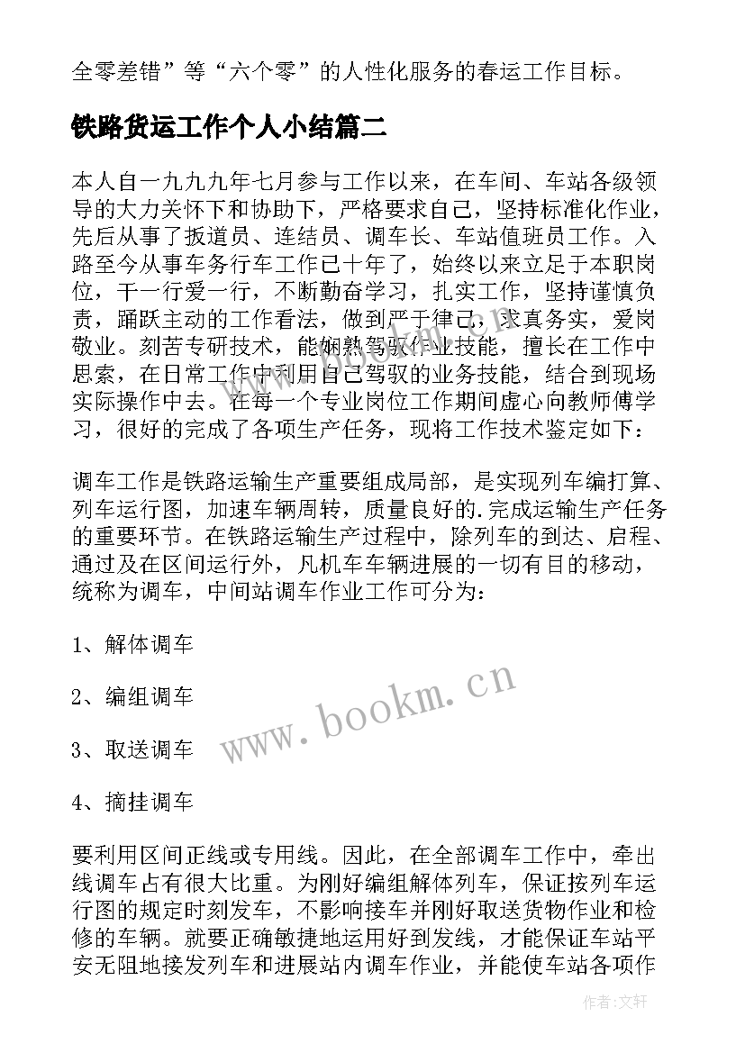 铁路货运工作个人小结 铁路工作实习自我鉴定(实用5篇)