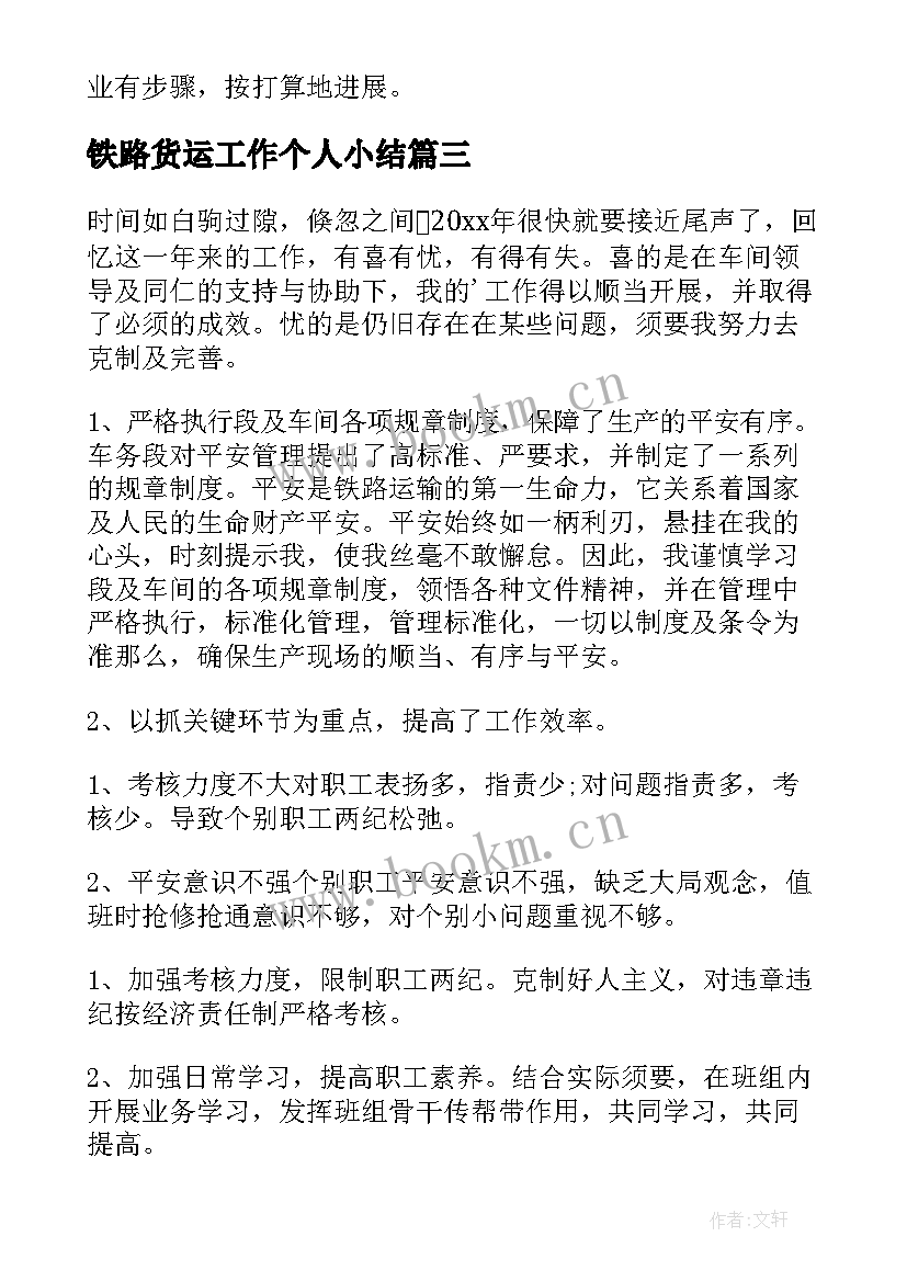 铁路货运工作个人小结 铁路工作实习自我鉴定(实用5篇)