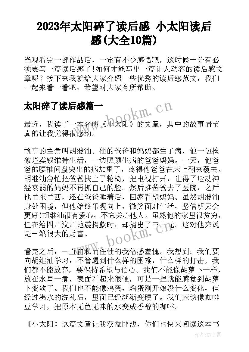 2023年太阳碎了读后感 小太阳读后感(大全10篇)