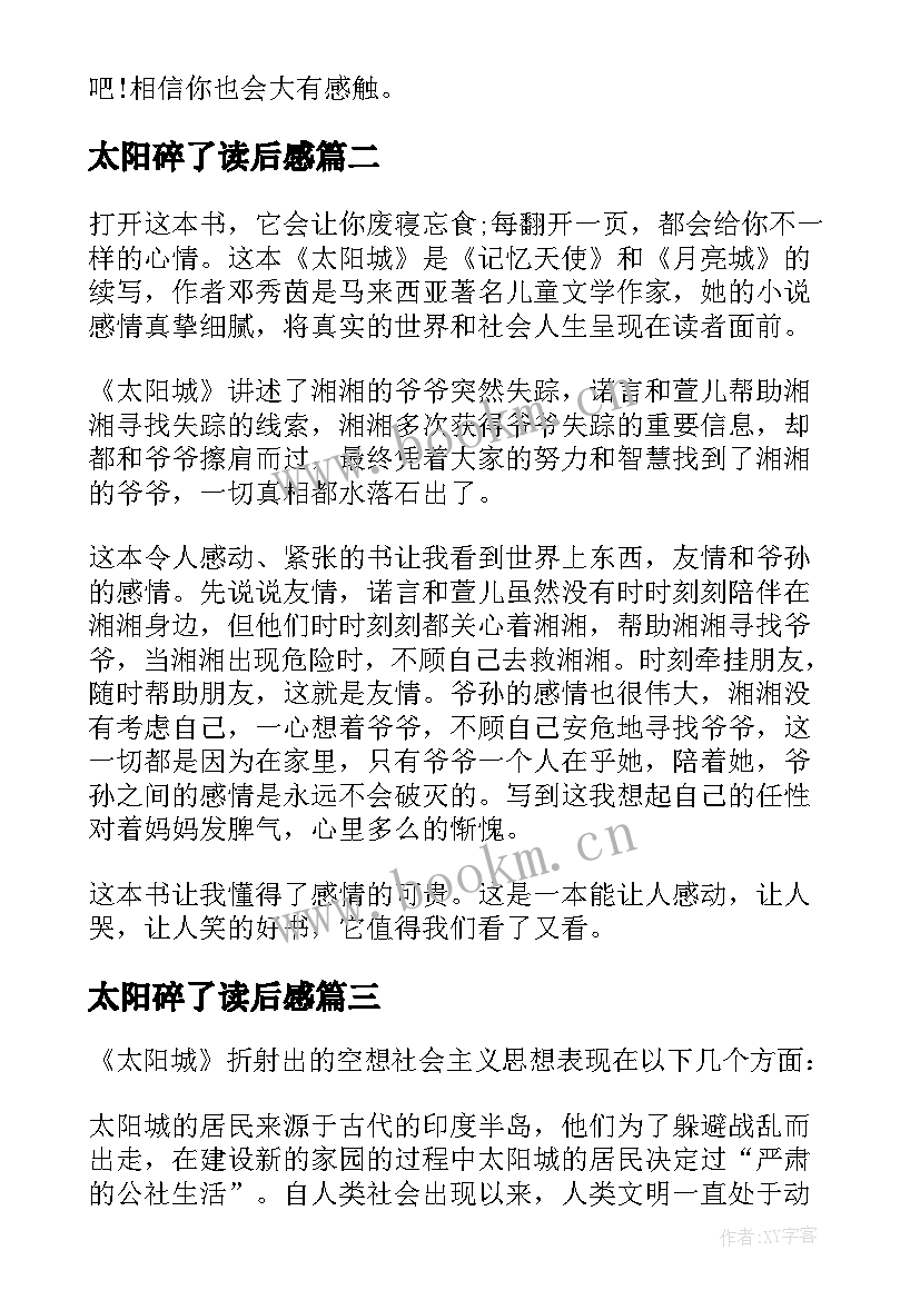 2023年太阳碎了读后感 小太阳读后感(大全10篇)